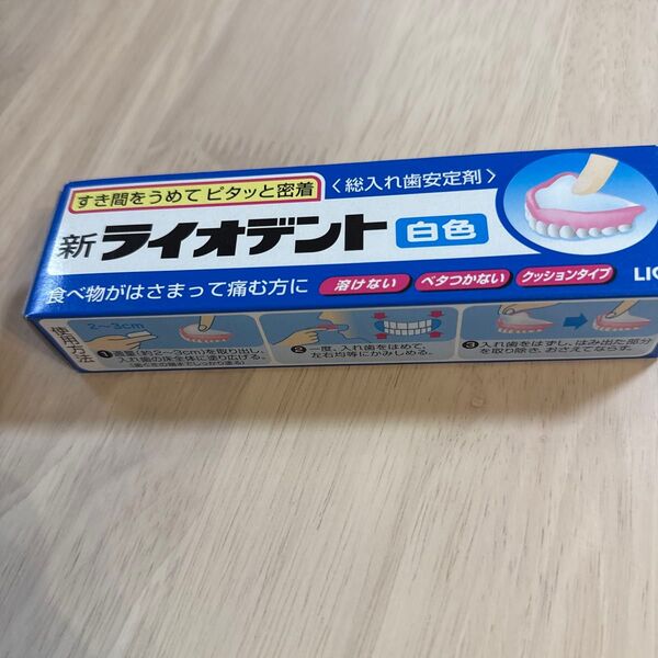 新ライオデント 白色 入れ歯安定剤 新品未開封