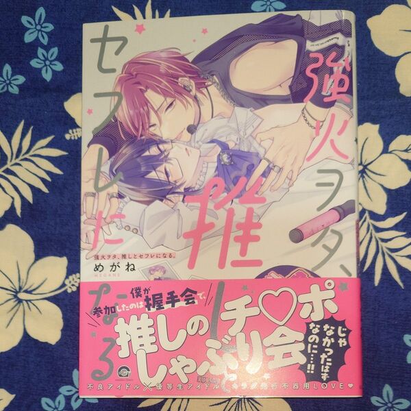 強火ヲタ、推しとセフレになる。/ めがね