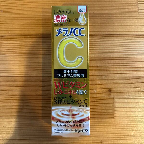 【値下不可】メラノCC 薬用しみ 集中対策 プレミアム美容液 20ml(医薬部外品)