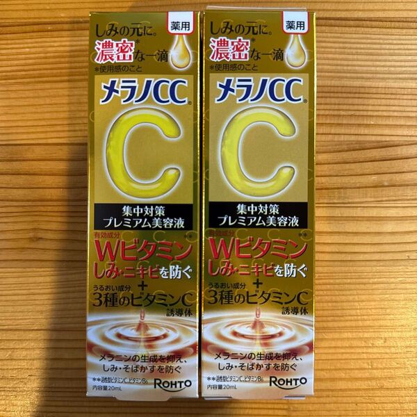【2個セット】【値下不可】メラノCC 薬用しみ 集中対策 プレミアム美容液 20ml(医薬部外品)