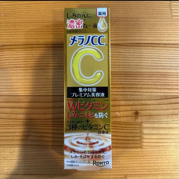 【値下不可】メラノCC 薬用しみ 集中対策 プレミアム美容液 20ml(医薬部外品)
