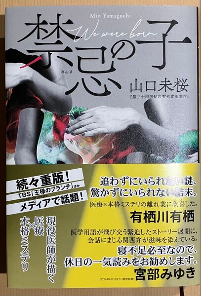 新品一読美品★山口未桜著『禁忌の子』第三十四回鮎川哲也賞受賞作
