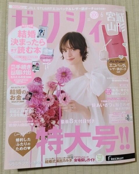 ゼクシィ 2025 6 雑誌 ジルスチュアート 婚姻届 JILLSTUART 宮城 山形 ※特別付録は付きません