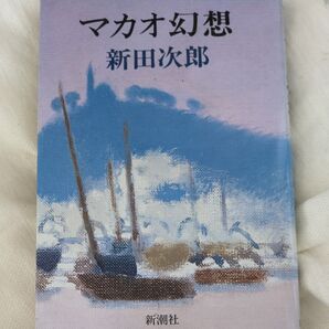 新田次郎 マカオ幻想 新潮社 文庫