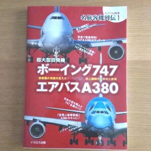 超大型四発機ボーイング747 VS エアバスA380 旅客機の常識を変えた! ANA 名旅客機烈伝