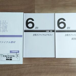 日能研関西 2022年 6年生 選抜コース 合格力ファイナル 2022年度 中学受験 小6
