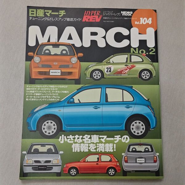 Hyper REV 日産マーチ チューニング&ドレスアップ徹底ガイド Vol.104