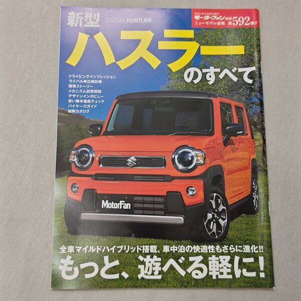 新型ハスラーのすべて 第 592弾 モーターファン別冊 ニューモデル速報