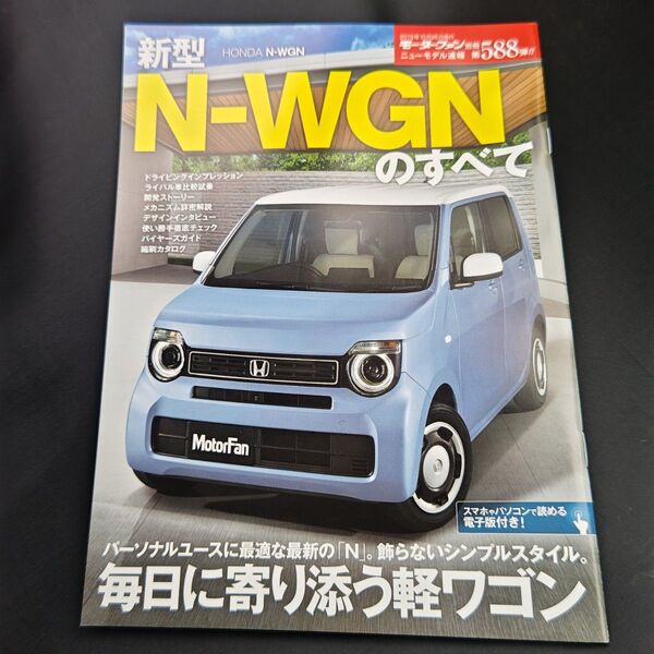 新型 N-WGNのすべて モーターファン別冊 ニューモデル速報 第588弾