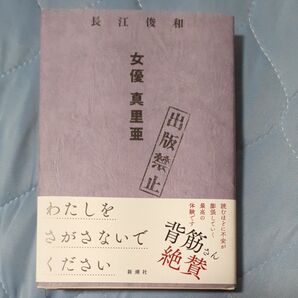 出版禁止 女優真里亜 長江俊和/著