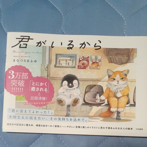 君がいるから まなつ&まふゆ/著