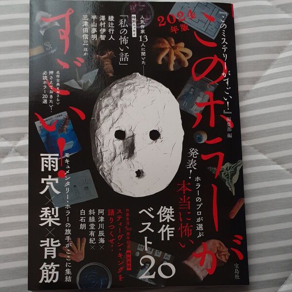 このホラーがすごい! 2023年のホラー小説ベスト20 2024年版 『このミステリーがすごい!』編集部/編