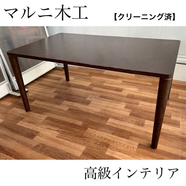マルニ maruni ダイニングテーブル 机 オシャレ インテリア マルニ木工 ナチュラル 地中海 ベルサイユ ウォルナット 美品