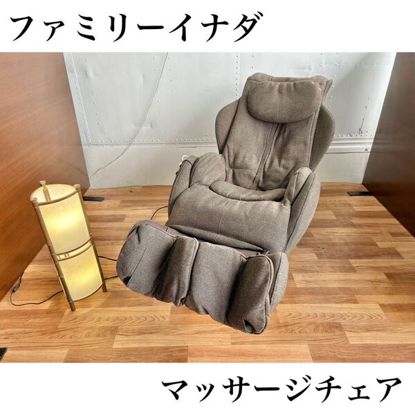 ファミリーイナダ マッサージチェア ロッキング キャラコ オシャレ インテリア 家庭用 電気マッサージ器 家電 楽 かわいい 美品