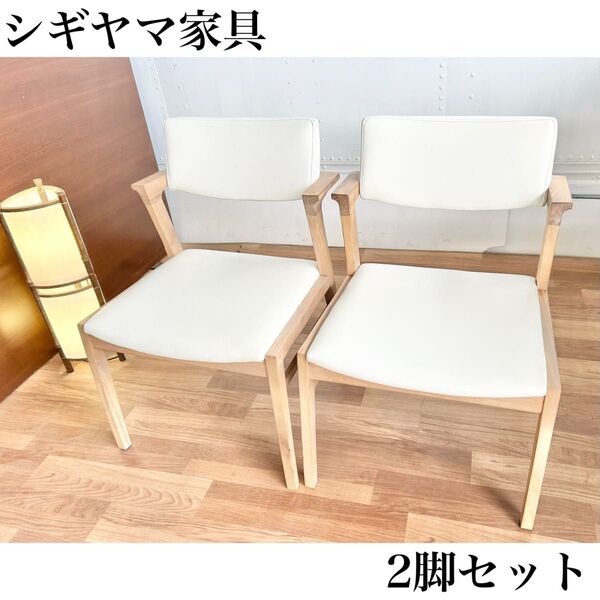 全国送料無料 シギヤマ家具 ダイニングチェア 2脚セット 木製 レザー 美品 椅子 モダン イス 北欧 ダイニング カントリー