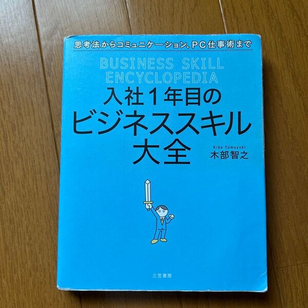 入社1年目のビジネススキル大全 木部智之/著