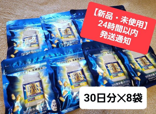 【新品・未開封】サントリー DHA&EPA+セサミンEX 30日分 120粒( 8袋セット )◆賞味期限: 2027/02(全て)