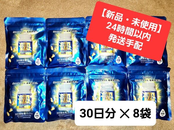 【新品・未開封】サントリー DHA&EPA+セサミンEX 30日分 120粒( 8袋セット )◆賞味期限: 2027/02(全て)