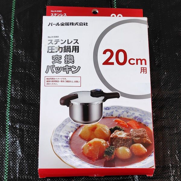 パール金属 ステンレス圧力鍋交換パッキン20cm用 H-5382