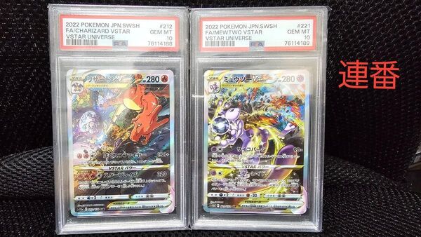 ポケモンカード リザードンVSTAR ミュウツーVSTAR SAR PSA10 連番 VSTARユニバース ポケカ