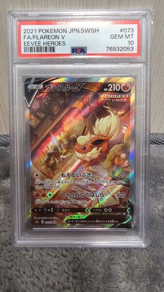ブースター V SA PSA10 ポケモンカード ポケカ イーブイヒーローズ