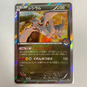 【即決】ポケモンカードXY プロモ レシラム ポケモンセンター 限定 ロゴ入り レア 2015 161/XY-P 未使用☆