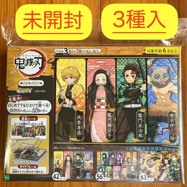 こどもパズル3枚入 鬼滅の刃【新品未開封】