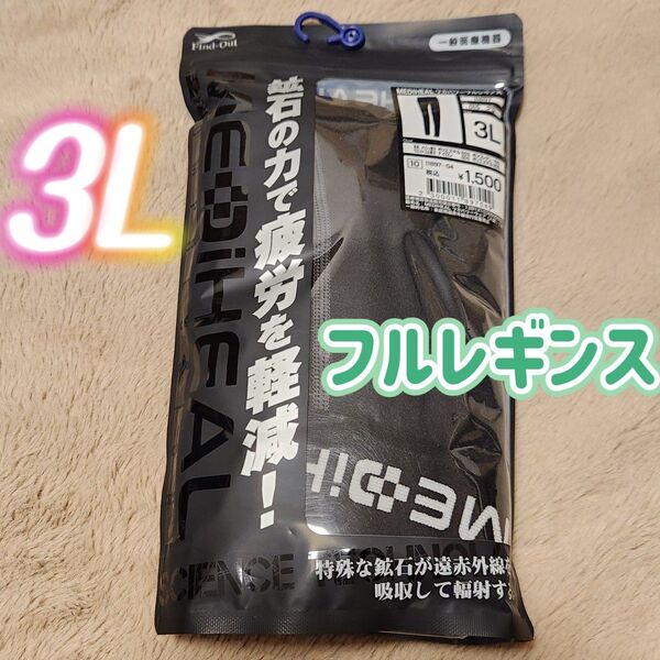 【希少レア入手困難】メディヒール リカバリー フルレギンス ワークマン 2025最新モデル 3L