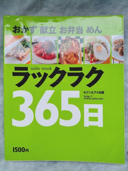 おかず献立お弁当めん ラク ラク365日 セブン&アイ出版 レシピ本 saita mook 全ページカラー 絶版