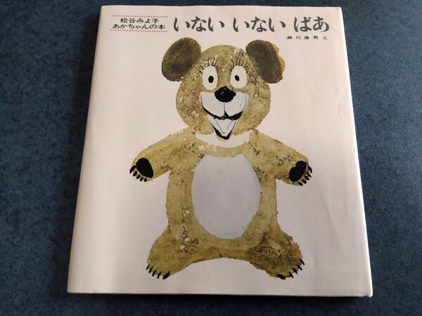 いないいないばあ あかちゃんのほん 福音館書店