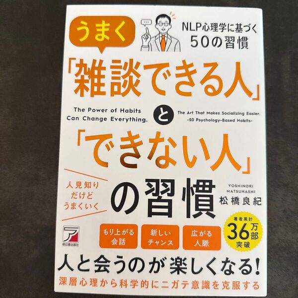うまく「雑談できる人」と「できない人」の習慣 松橋良紀/著