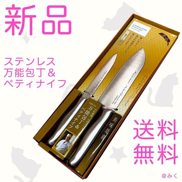 ステンレス包丁 ステンレスサンド万能包丁&ペティナイフ