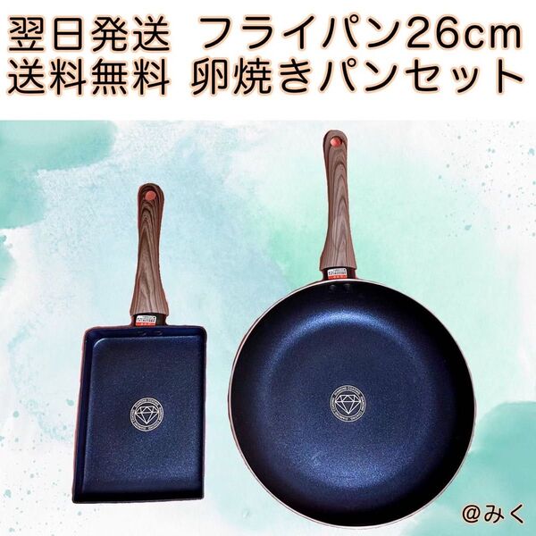 【翌日発送】ダイアモンドコーティングフライパン26cm と 卵焼きフライパン セット