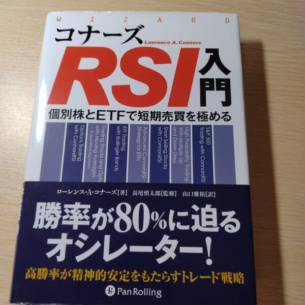 コナーズRSI入門 個別株とETFで短期売買を極める