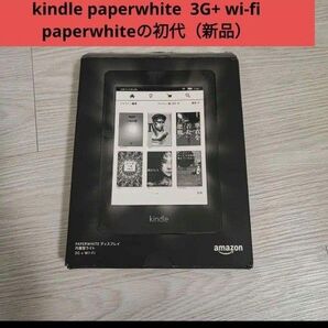 kindle paperwhite 3G+ wi-fi paperwhiteの初代(新品)
