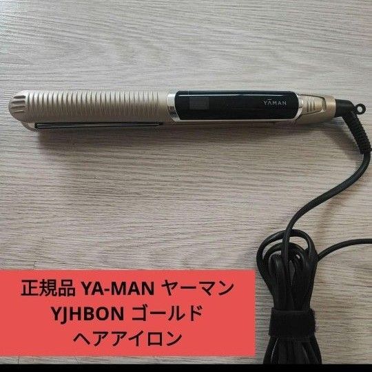正規品 YA-MAN ヤーマン YJHBON ゴールド ヘアアイロン