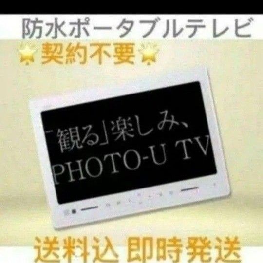 PHOTO-U TV ポータブルテレビ 防水フルセグ