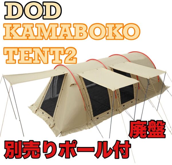 DOD カマボコテント2 DoD KAMABOKO TENT2 T5-489 テント カマボコ キャンプ 廃盤品 アウトドア 希少