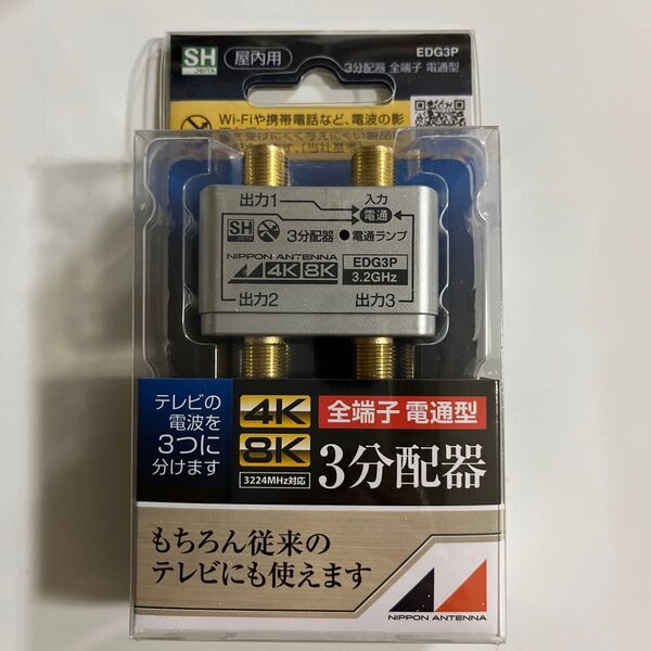 日本アンテナ 屋内用3分配器 シールド型 4K8K対応 全端子電流通過型 EDG3P