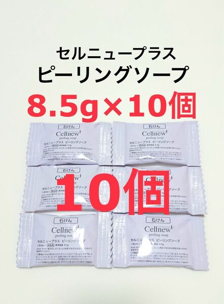 8.5g×10個 セルニュープラス ピーリングソープ サンプル