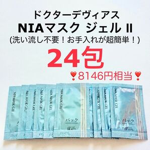 8146円相当 24包 ドクターデヴィアス プラチナ NIAマスク ジェル Ⅱ