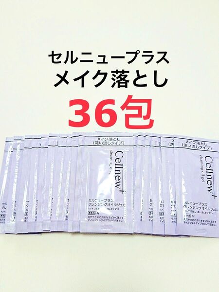 36包 クレンジングオイルジェル メイク落とし セルニュープラス サンプル