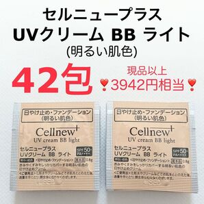 現品以上 42包 UVクリーム BB ライト 明るい肌色 セルニュープラス