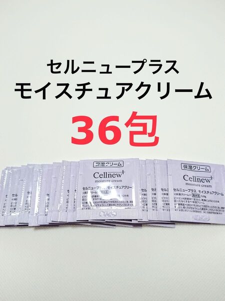36包 モイスチュアクリーム セルニュープラス サンプル