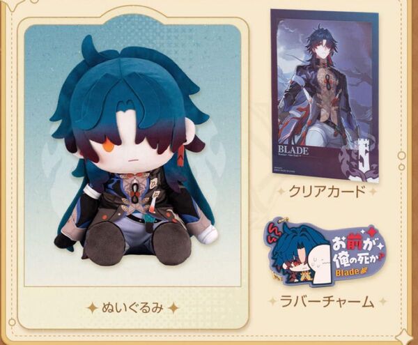 崩壊:スターレイル POTEPOTTE 刃 ぬいぐるみセット ぬいぐるみ ラバーチャーム PVCクリアカード 新品 blade