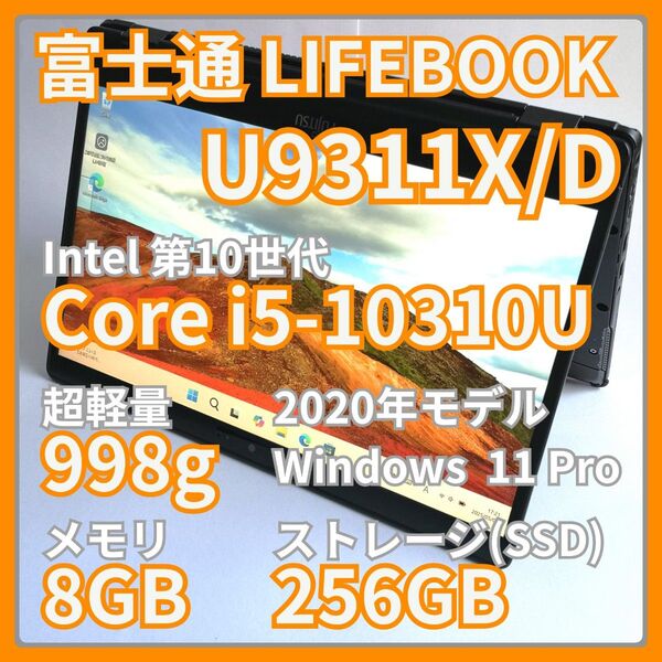 【週末特価】富士通 LIFEBOOK U9310X/D Core i5-10310U 8GB 256GB タッチペン内蔵