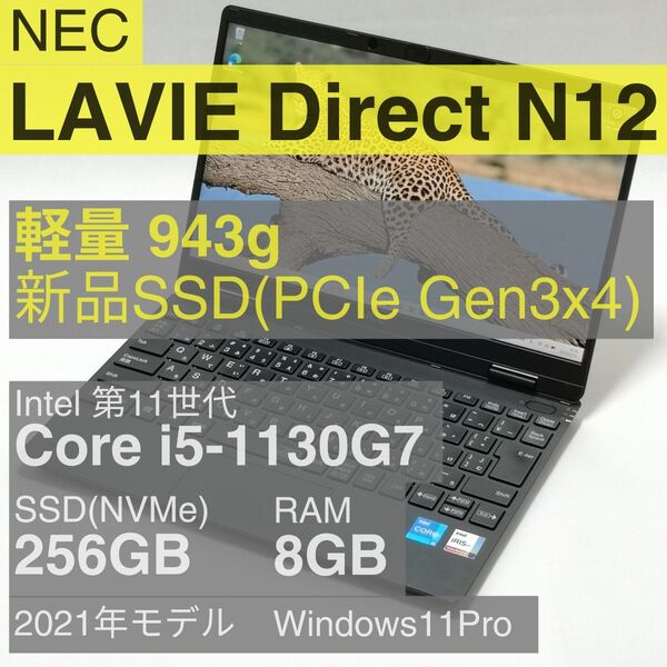 NEC LAVIE Direct N12 Core i5-1130G7 8GB 256GB(新品)