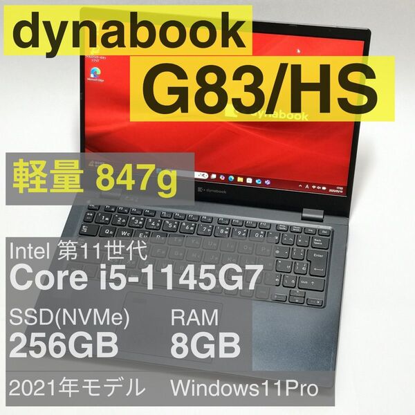 【週末特価】超軽量 dynabook G83/HS Core i5-1135G7 8GB 256GB