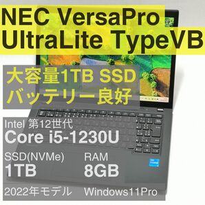 NEC VersaPro UltraLite タイプVB Core i5-1235U 1TB 8GB バッテリー良好