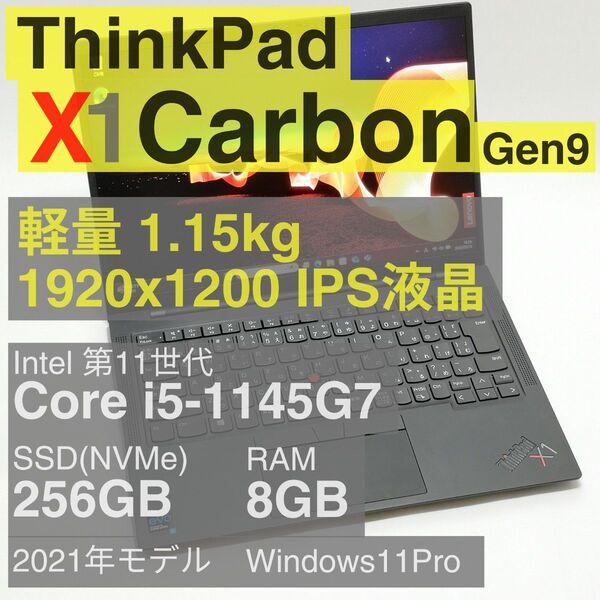 【週末特価】ThinkPad X1 Carbon Gen9 Core i5-1145G7 8GB 256GB バッテリー良好